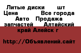 Литые диски r16(4шт) › Цена ­ 2 500 - Все города Авто » Продажа запчастей   . Алтайский край,Алейск г.